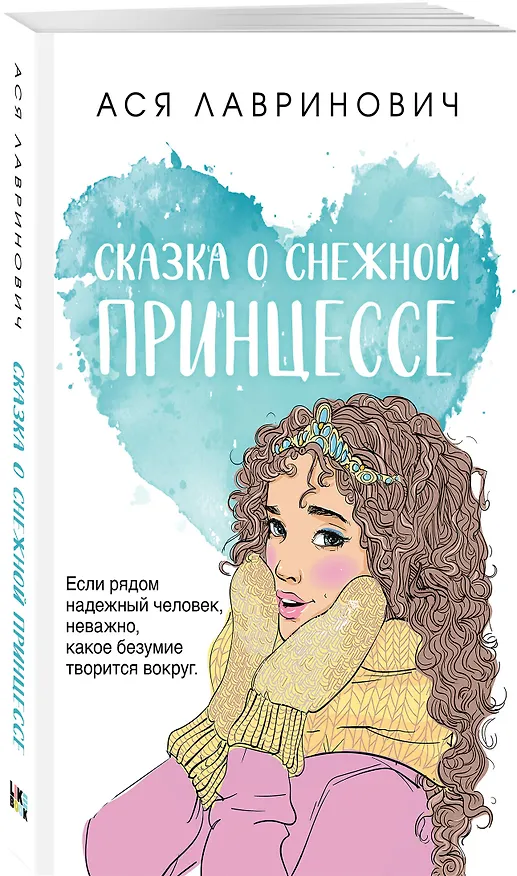 Книга Сказка о снежной принцессе (Ася Лавринович) — 5