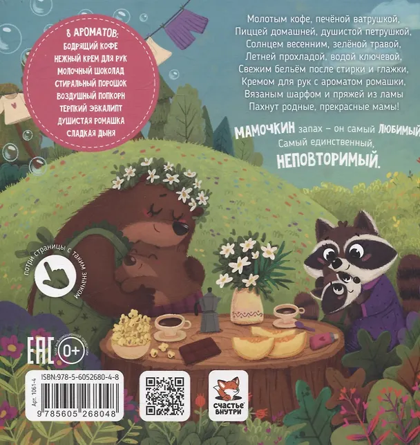 Книга Ароматная книга "Чем пахнет мама" (Юлия Весова) — 11