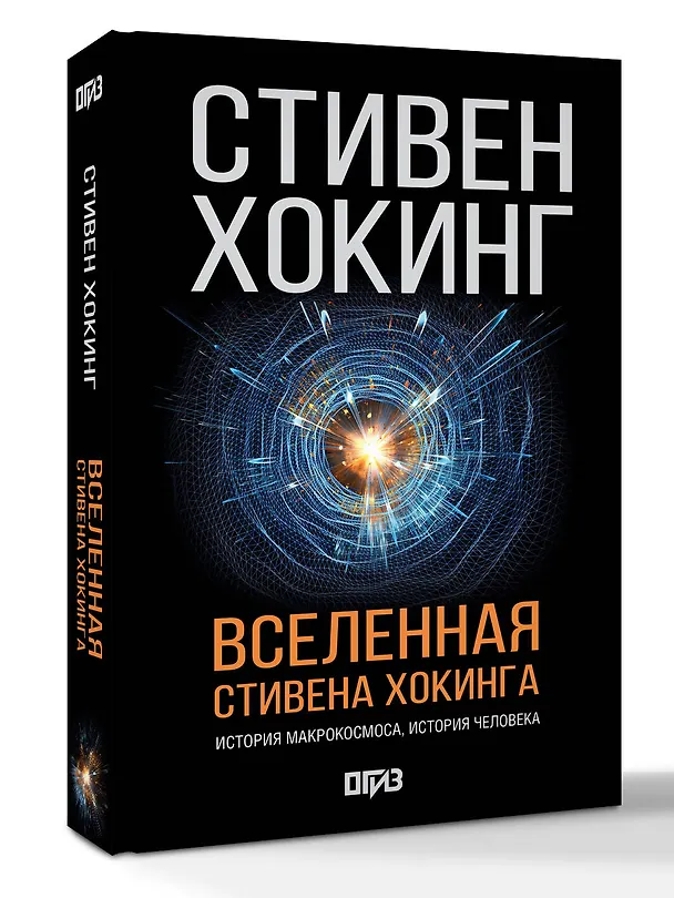 Книга Вселенная Стивена Хокинга (Стивен Хокинг) — 4