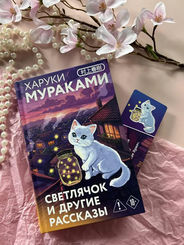 Книга Светлячок и другие рассказы (Харуки Мураками) — 13