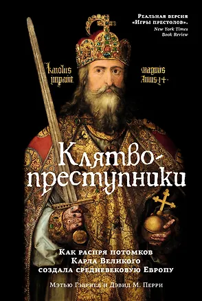 Книга Клятвопреступники. Как распря потомков Карла Великого создала средневековую Европу (Дэвид М. Перри, Мэтью Габриель)