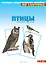 Мир в картинках Птицы средней полосы (3-7) (наглядно-дидактическое пособие) — 2054932 — 2