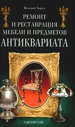 Ремонт и реставрация мебели и предметов антиквариата. Сделай сам — 2205692 — 1