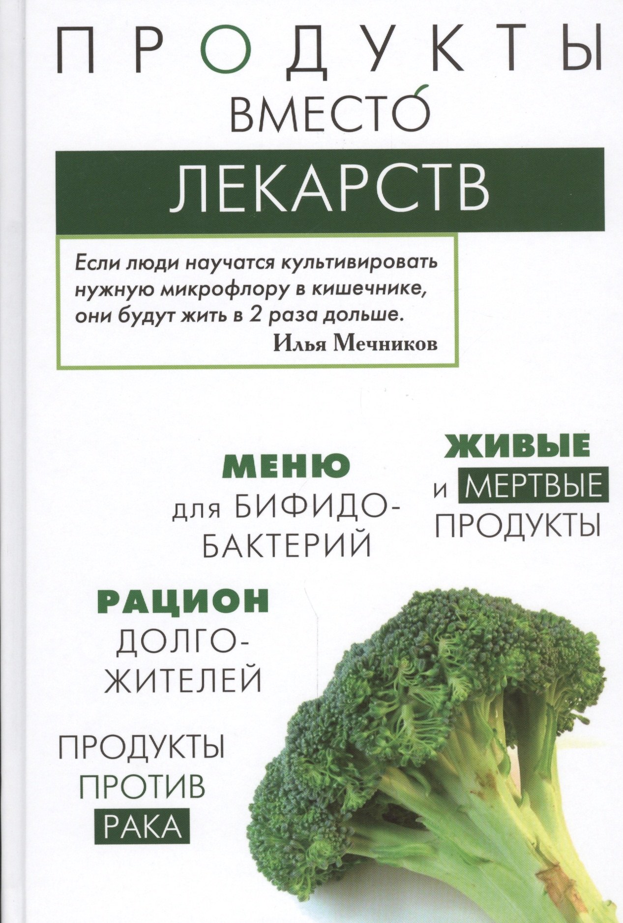 

Продукты вместо лекарств