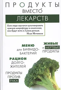 Продукты вместо лекарств
