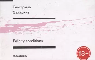 Felicity conditions. Первая книга стихов — 2665932 — 1