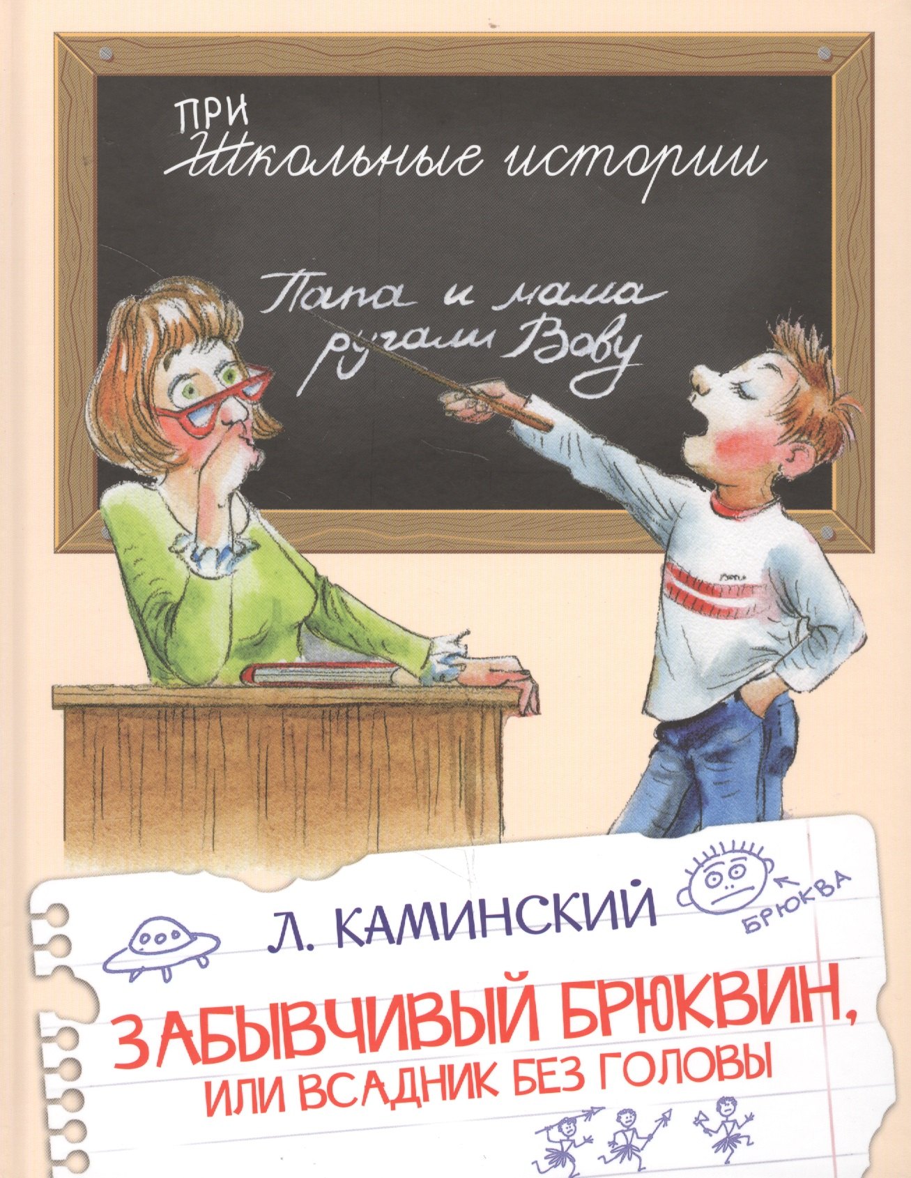 

Забывчивый Брюквин, или Всадник без головы