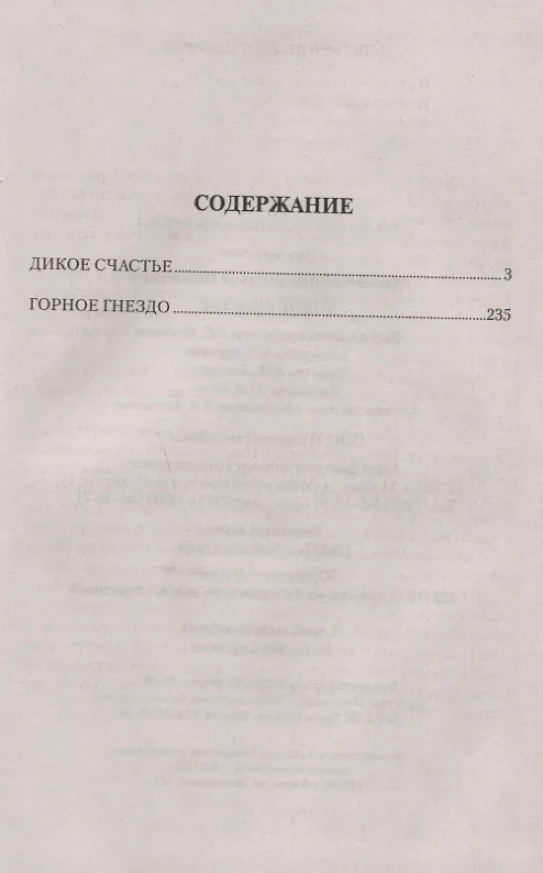 Книга Дикое счастье (Дмитрий Мамин-Сибиряк) — 2