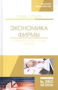 Экономика фирмы. Междисциплинарный анализ. Учебник