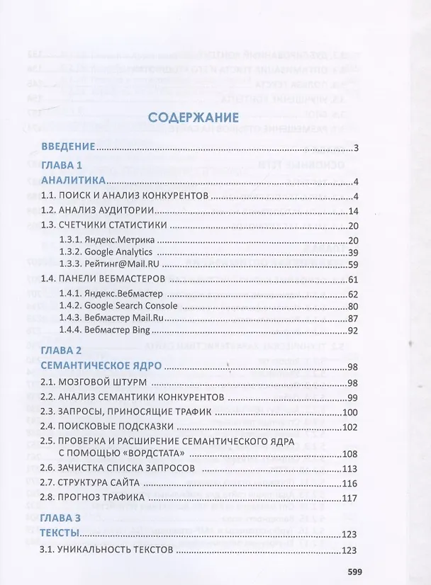 Книга Total SEO. Полное практическое руководство по продвижению сайтов. Книга 1 (И. Шамина) — 2