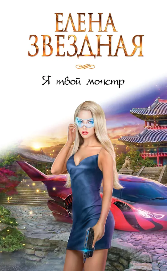 Книга Я твой монстр (Елена Звёздная) — 1
