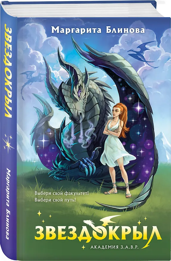Книга Звездокрыл (Маргарита Блинова) — 4