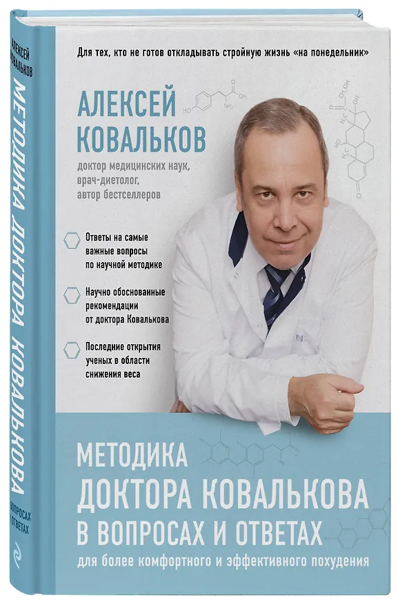 Книга Методика доктора Ковалькова в вопросах и ответах (Алексей Ковальков) — 4