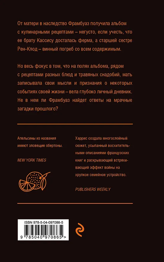 Книга Пять четвертинок апельсина (Джоанн Харрис) — 2