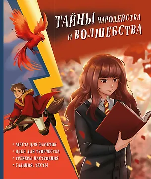 Книга Тайны чародейства и волшебства. Книга творчества и вдохновения (Гермиона) ()