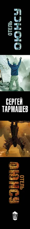 Книга Отель "Оюнсу": фантастический роман (Сергей Тармашев) — 3