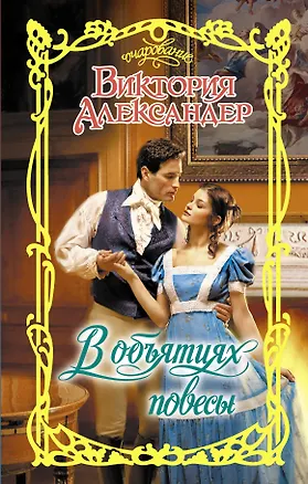 Книга В объятиях повесы (Виктория Александер)