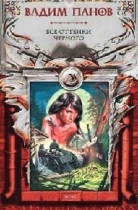 Книга Все оттенки черного (Вадим Панов) — 1