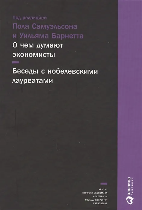 Книга О чем думают экономисты: Беседы с нобелевскими лауреатами (Пол Самуэльсон) — 3