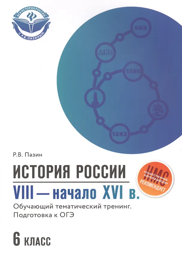 Книга История России VIII-начало XVI в.: 6 класс (Роман Пазин) — 1