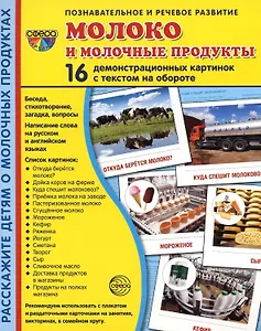 Молоко и молочные продукты. 16 демонстрационных картинок с тексом на обороте