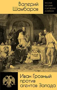 Иван Грозный против агентов Запада