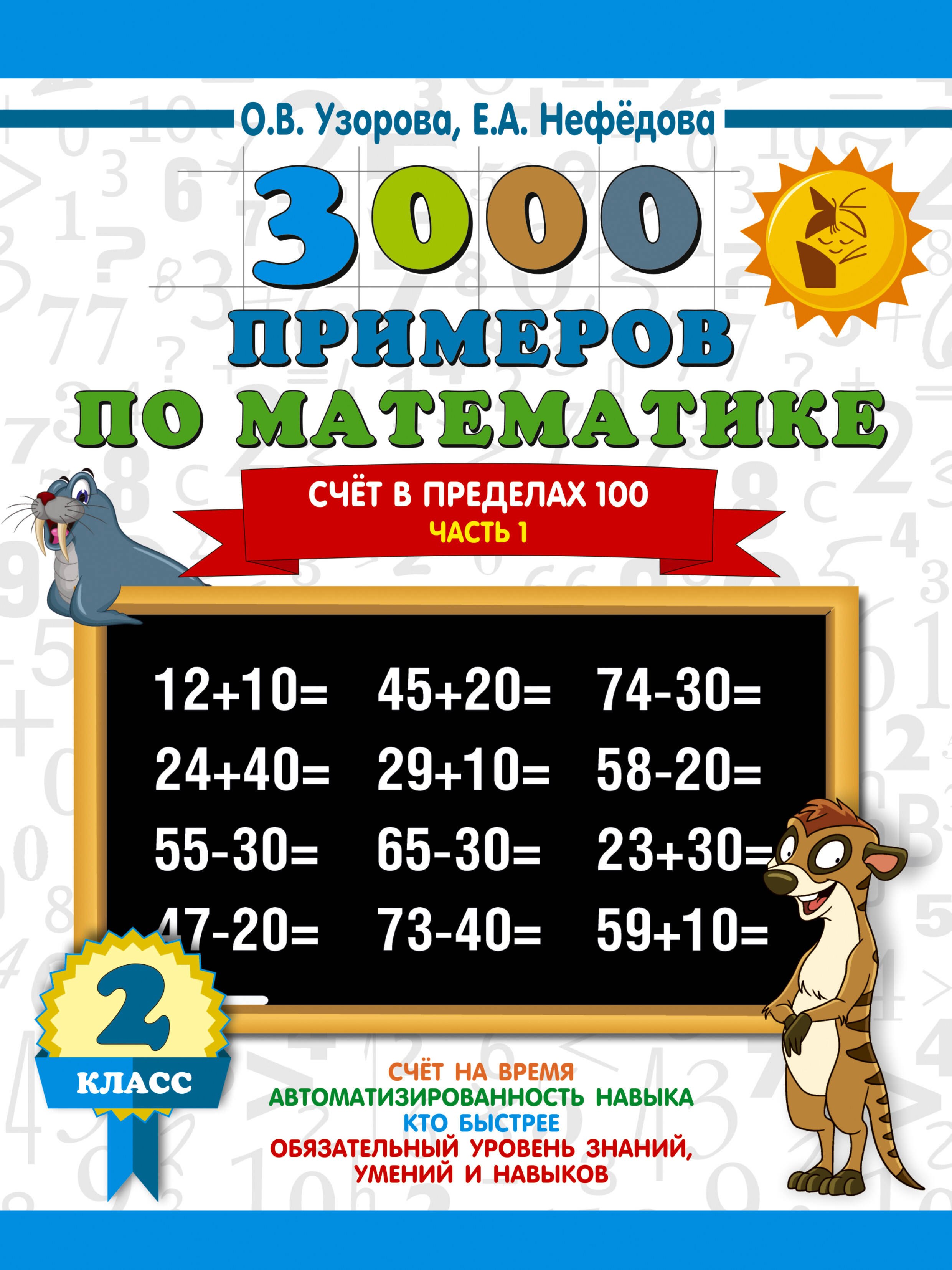 

3000 примеров по математике. 2 класс. Счёт в пределах 100. Часть 1.