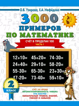 3000 примеров по математике. 2 класс. Счёт в пределах 100. Часть 1. — 2643864 — 1