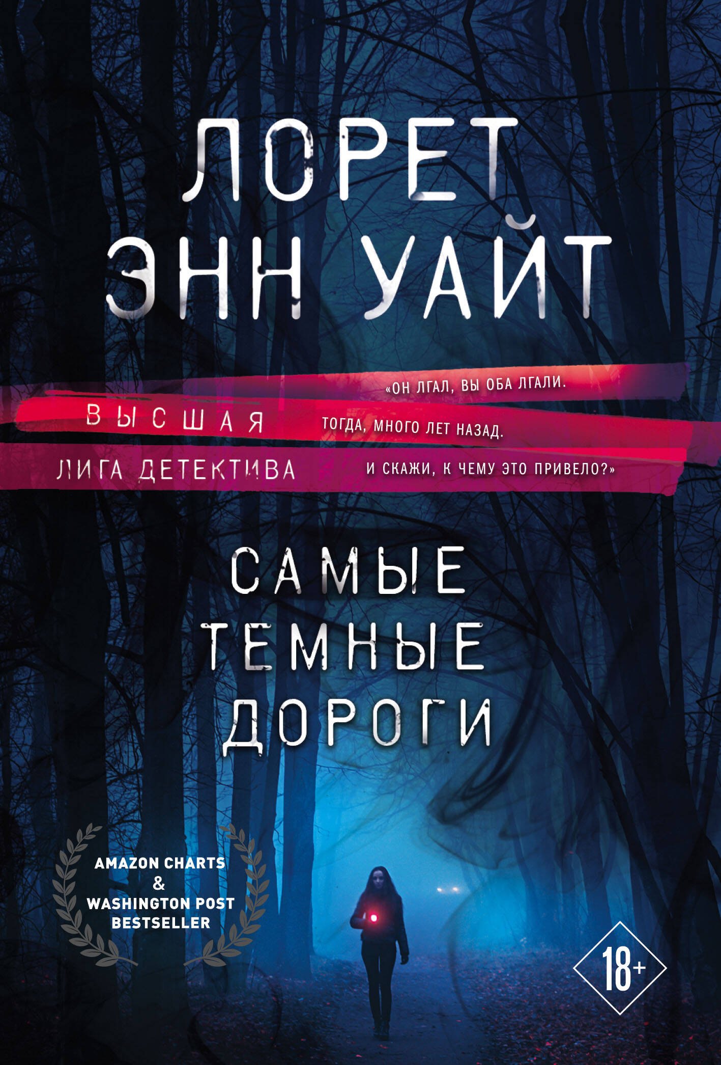 

Высшая лига детектива. Избранные романы Лорет Энн Уайт: Самые темные дороги. Источник лжи (комплект из 2 книг)