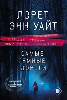 Высшая лига детектива. Избранные романы Лорет Энн Уайт: Самые темные дороги. Источник лжи (комплект из 2 книг)