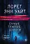 Высшая лига детектива. Избранные романы Лорет Энн Уайт: Самые темные дороги. Источник лжи (комплект из 2 книг) — 2957703 — 1