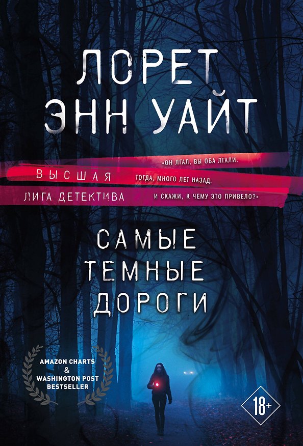 Книга Высшая лига детектива. Избранные романы Лорет Энн Уайт: Самые темные дороги. Источник лжи (комплект из 2 книг) (Лорет Энн Уайт) — 1