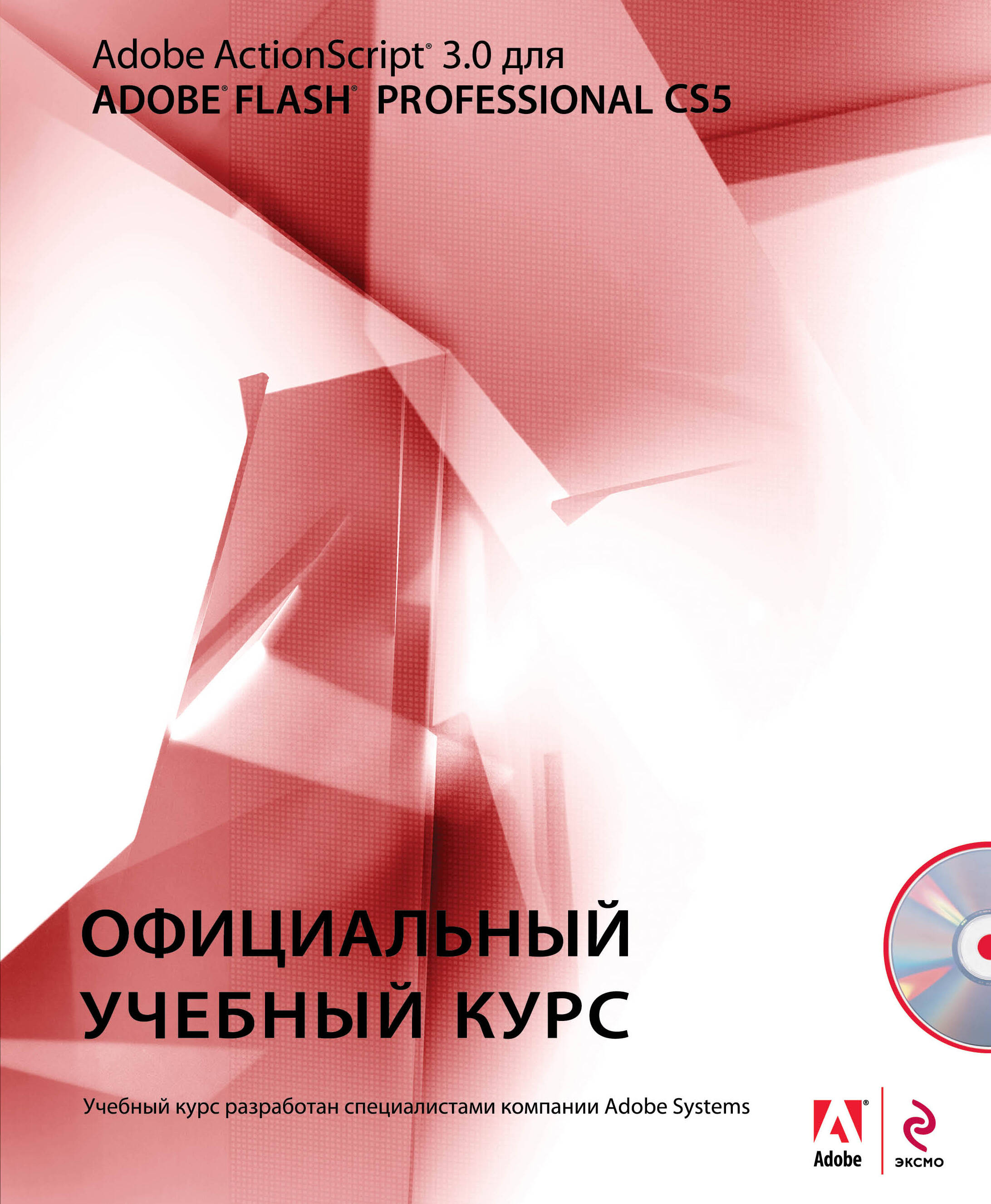Action Script 3.0 для Adobe Flash Professional CS5. (+CD) 📖 купить ...