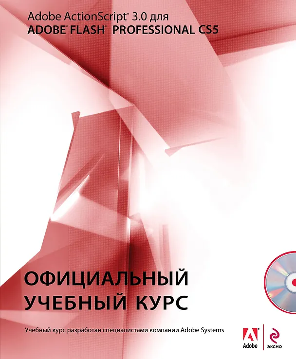 Книга Action Script 3.0 для Adobe Flash Professional CS5. (+CD) () — 1