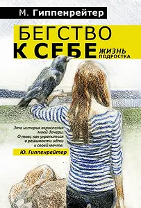 Бегство к себе. Жизнь подростка: рассказы