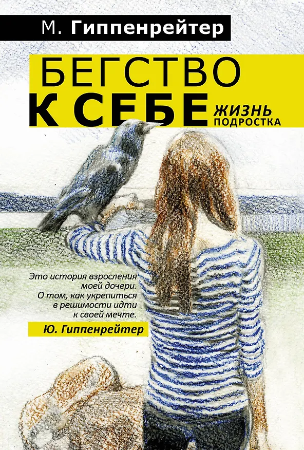 Книга Бегство к себе. Жизнь подростка: рассказы (Мария Гиппенрейтер) — 1