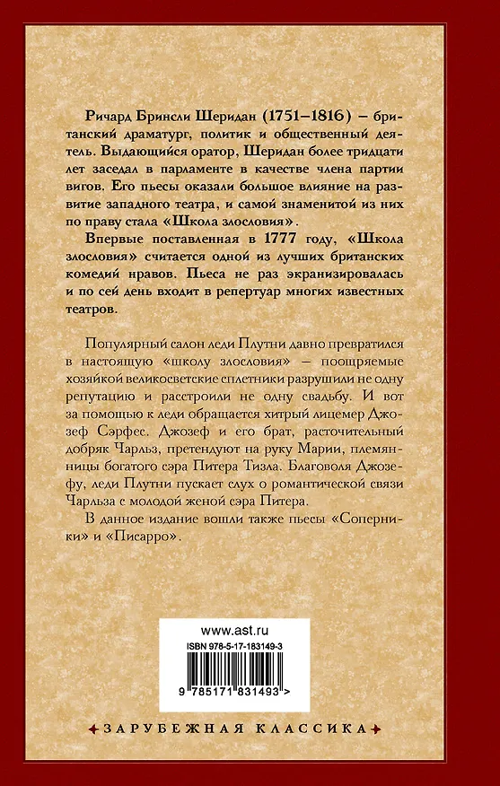 Книга Школа злословия и другие пьесы (Ричард Бринсли Шеридан) — 2