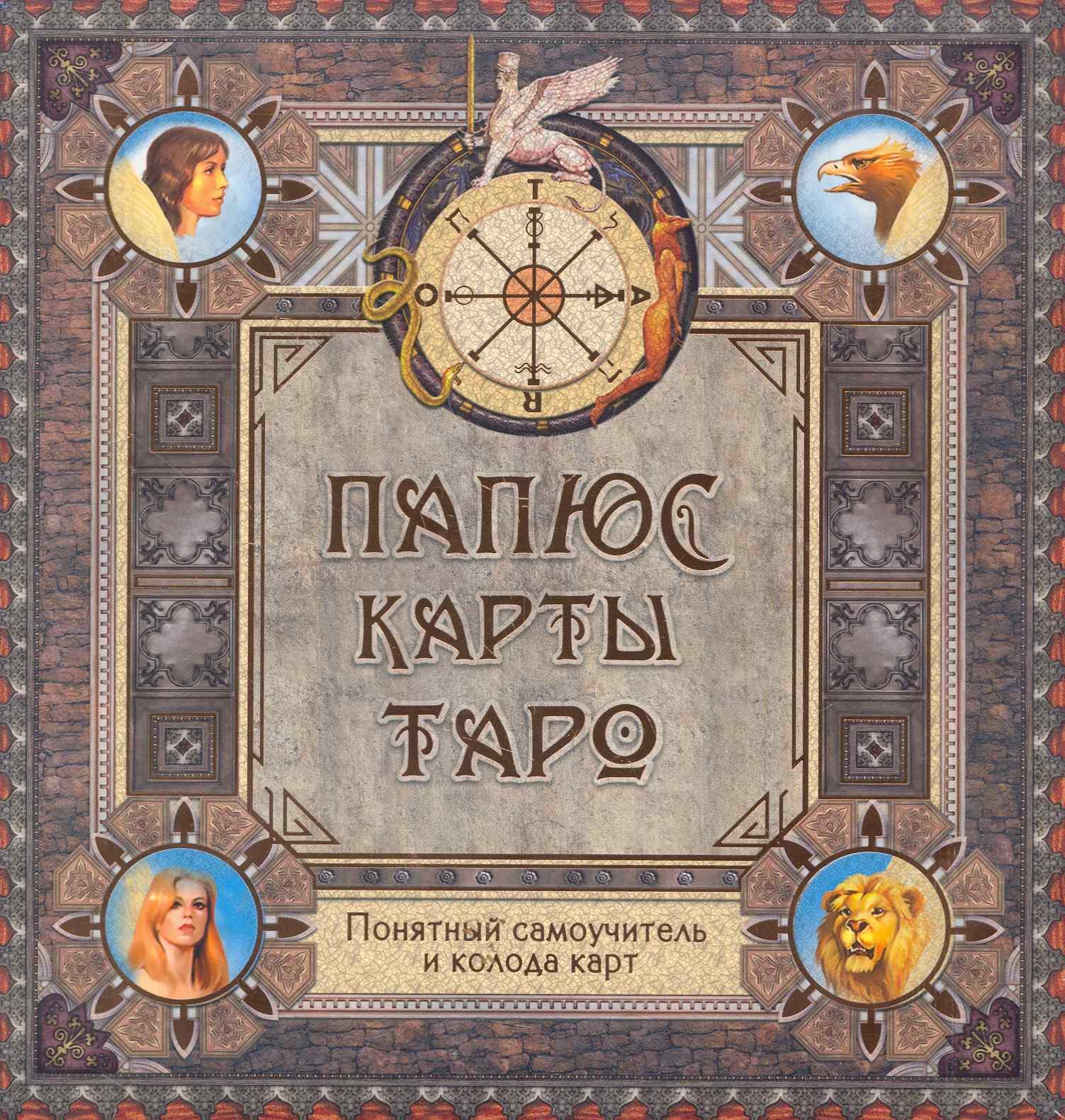 

Папюс. Карты Таро. Понятный самоучитель (книга+колода карт)