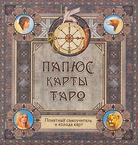 Папюс. Карты Таро. Понятный самоучитель (книга+колода карт)