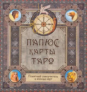 Книга Папюс. Карты Таро. Понятный самоучитель (книга+колода карт) ()