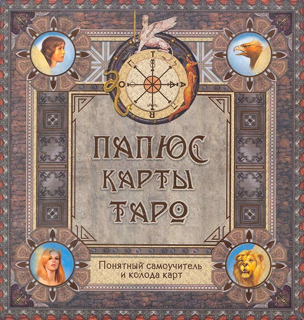Книга Папюс. Карты Таро. Понятный самоучитель (книга+колода карт) () — 1