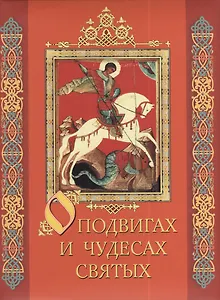 О подвигах и чудесах святых