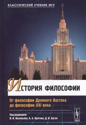 Истроия философии: От философии Древнего Востока до философии XXI века. Изд. 3-е, перераб. — 2529476 — 1