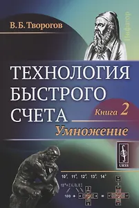 Технология быстрого счета: Умножение / Книга 2