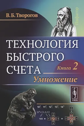 Книга Технология быстрого счета: Умножение / Книга 2 ()