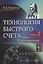 Технология быстрого счета: Умножение / Книга 2 — 2679987 — 1