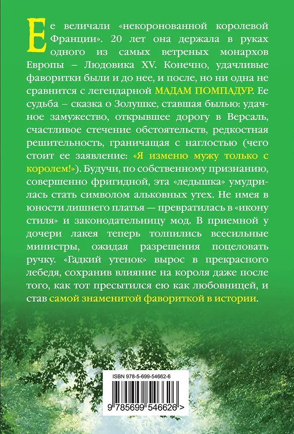 Книга Мадам Помпадур. "Я изменю мужу только с королем!" (Наталья Павлищева) — 2