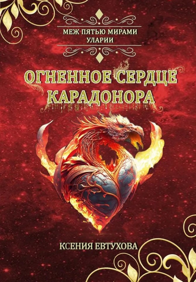 

Огненное сердце Карадонора