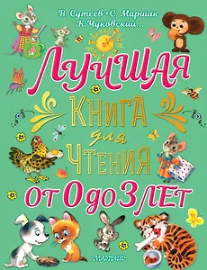 Лучшая книга для чтения от 0 до 3 лет: песенки, игры с пальчиками, стихи и сказки