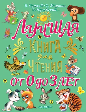 Книга Лучшая книга для чтения от 0 до 3 лет: песенки, игры с пальчиками, стихи и сказки (Сергей Михалков, Агния Барто, Самуил Маршак)